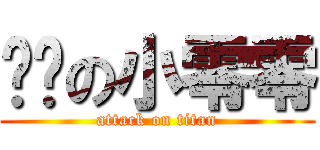 进击の小零零 (attack on titan)