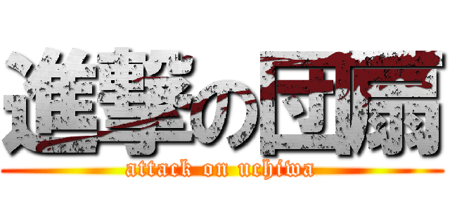 進撃の団扇 (attack on uchiwa)
