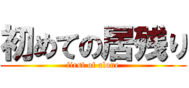 初めての居残り (first of alone)