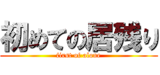 初めての居残り (first of alone)