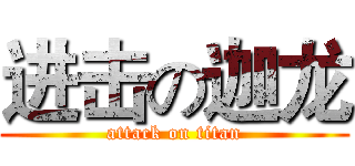 进击の迦龙 (attack on titan)