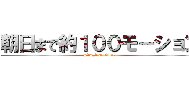 朝日まで約１００モーション (attack on titan)
