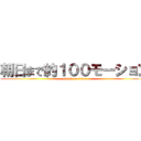 朝日まで約１００モーション (attack on titan)