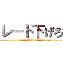 レート下げろ (your )