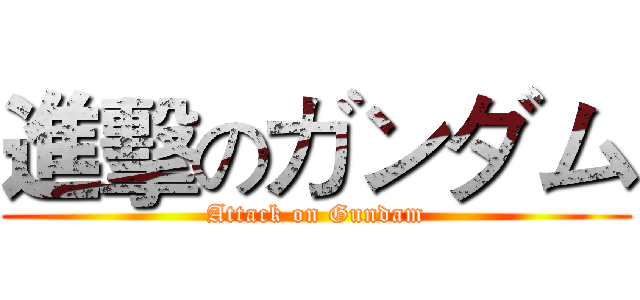 進擊のガンダム (Attack on Gundam)