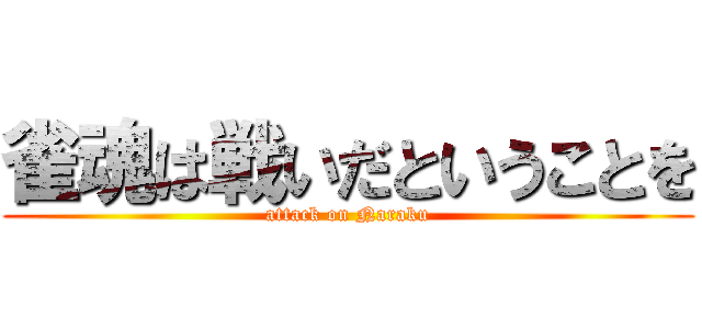 雀魂は戦いだということを (attack on Naraku)