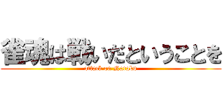 雀魂は戦いだということを (attack on Naraku)