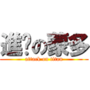 進擊の蒙多 (attack on titan)