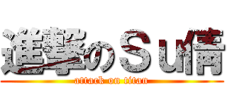 進撃のＳｕ倩 (attack on titan)