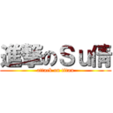 進撃のＳｕ倩 (attack on titan)