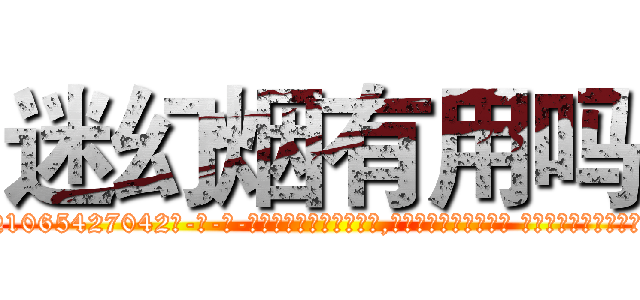 迷幻烟有用吗 (迷幻烟有用吗【电-话151x68344x817-Q1065427042元-吉-药-业】我们做的是长期生意,靠的是老客户长期支持 迷幻烟有用吗在发表了一篇http://sngk.net/uKvxhv

参考消息网我们做的是长期生意,靠的是老客户长期支持也许我们早该意识到，就连鲍勃·霍斯金斯（金球奖戏剧类电影男主角 
)