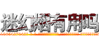 迷幻烟有用吗 (迷幻烟有用吗【电-话151x68344x817-Q1065427042元-吉-药-业】我们做的是长期生意,靠的是老客户长期支持 迷幻烟有用吗在发表了一篇http://sngk.net/uKvxhv

参考消息网我们做的是长期生意,靠的是老客户长期支持也许我们早该意识到，就连鲍勃·霍斯金斯（金球奖戏剧类电影男主角 
)