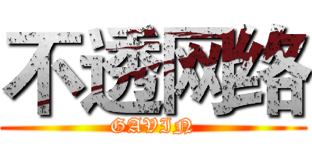 不透网络 (GAVIN)