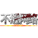 不透网络 (GAVIN)