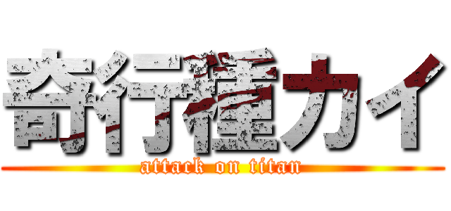 奇行種カイ (attack on titan)
