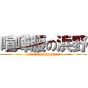 喧嘩腰の浜野 (attack on huuman)