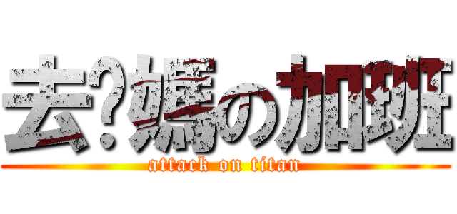 去妳媽の加班 (attack on titan)