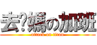 去妳媽の加班 (attack on titan)
