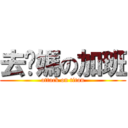 去妳媽の加班 (attack on titan)