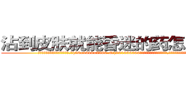 沾到皮肤就能昏迷的药怎么买到 (沾到皮肤就能昏迷的药怎么买到【电.话156x1318x7580-Q1991936399鑫宏药业】我们做的是长期生意,靠的是老客户长期支持
参考消息网2月20日报道 韩媒称，“剩女多、离婚率高的城市，房价一定会上涨。”这是中国经济学家金岩石2016年12月参加在上海举行的房地产相关论坛时说的话。
)