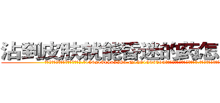 沾到皮肤就能昏迷的药怎么买到 (沾到皮肤就能昏迷的药怎么买到【电.话156x1318x7580-Q1991936399鑫宏药业】我们做的是长期生意,靠的是老客户长期支持
参考消息网2月20日报道 韩媒称，“剩女多、离婚率高的城市，房价一定会上涨。”这是中国经济学家金岩石2016年12月参加在上海举行的房地产相关论坛时说的话。
)