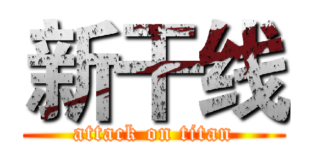 新干线 (attack on titan)