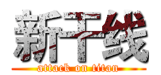 新干线 (attack on titan)