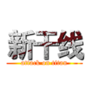 新干线 (attack on titan)
