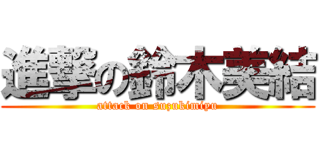 進撃の鈴木美結 (attack on suzukimiyu)