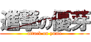 進撃の優芽 (attack on yume)