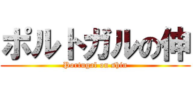 ポルトガルの伸 (Portugal on shin)