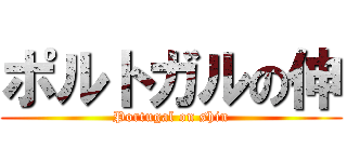 ポルトガルの伸 (Portugal on shin)