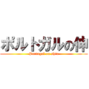 ポルトガルの伸 (Portugal on shin)