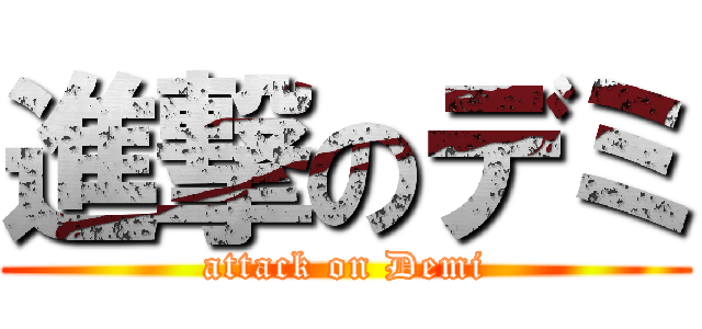 進撃のデミ (attack on Demi)