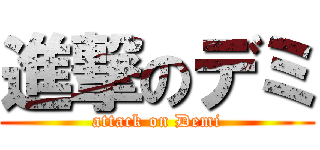 進撃のデミ (attack on Demi)