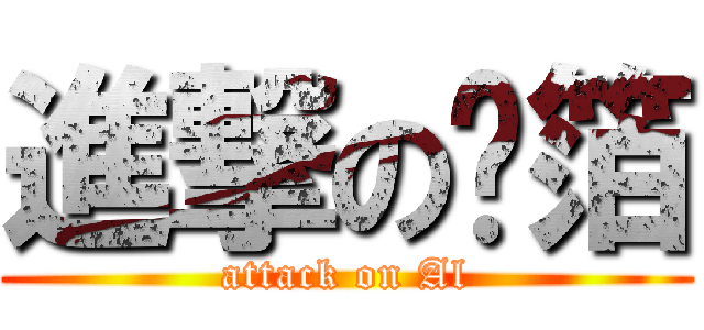 進撃の鋁箔 (attack on Al)