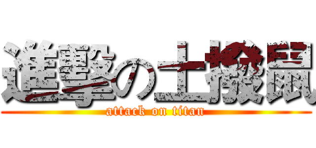 進擊の土撥鼠 (attack on titan)