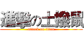 進擊の土撥鼠 (attack on titan)