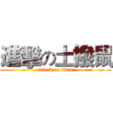 進擊の土撥鼠 (attack on titan)