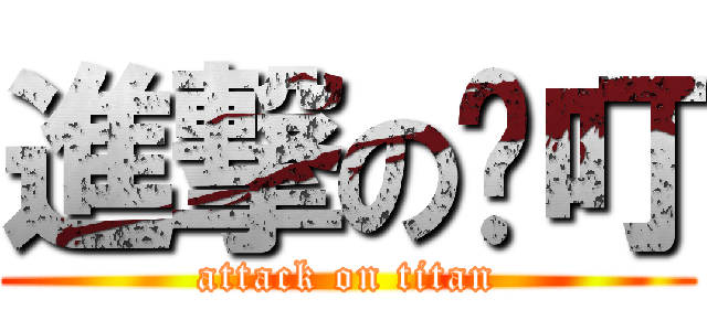 進撃の鸡叮 (attack on titan)