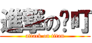 進撃の鸡叮 (attack on titan)