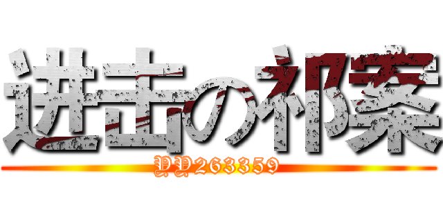 进击の祁案 (YY263359)