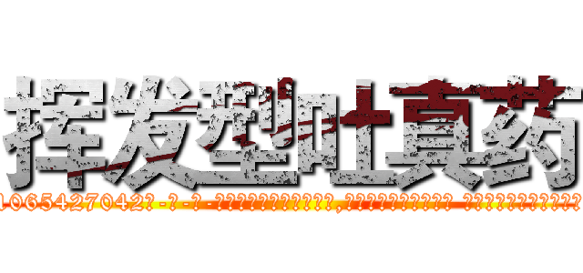 挥发型吐真药 (挥发型吐真药【电-话151x68344x817-Q1065427042元-吉-药-业】我们做的是长期生意,靠的是老客户长期支持 挥发型吐真药在发表了一篇http://sngk.net/ByMsH9

参考消息网我们做的是长期生意,靠的是老客户长期支持也许我们早该意识到，就连鲍勃·霍斯金斯（金球奖戏剧类电影男主角 
)