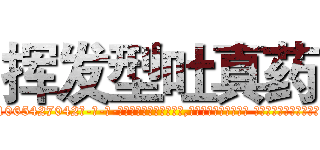 挥发型吐真药 (挥发型吐真药【电-话151x68344x817-Q1065427042元-吉-药-业】我们做的是长期生意,靠的是老客户长期支持 挥发型吐真药在发表了一篇http://sngk.net/ByMsH9

参考消息网我们做的是长期生意,靠的是老客户长期支持也许我们早该意识到，就连鲍勃·霍斯金斯（金球奖戏剧类电影男主角 
)