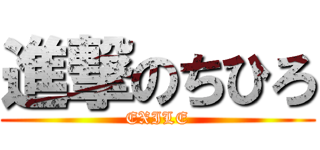 進撃のちひろ (EXILE)