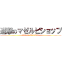 進撃のマゼルビショップ (attack on  Mjerrabaine)