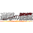 進撃の能捷 (attack on Prinergy)