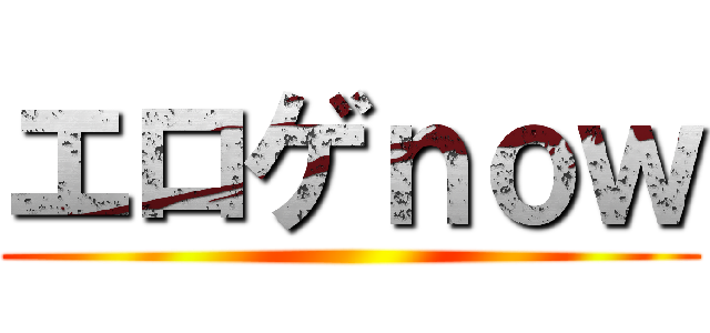 エロゲｎｏｗ ()