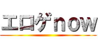 エロゲｎｏｗ ()