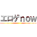 エロゲｎｏｗ ()